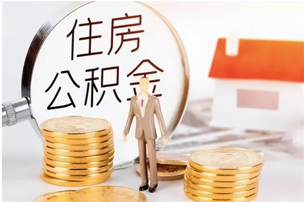 晋中被离职的公积金如何代提（离职公积金代取需要什么材料）