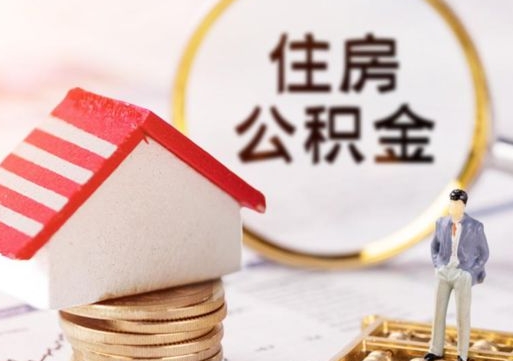 晋中如何取住房公积金（怎么取公积金?）