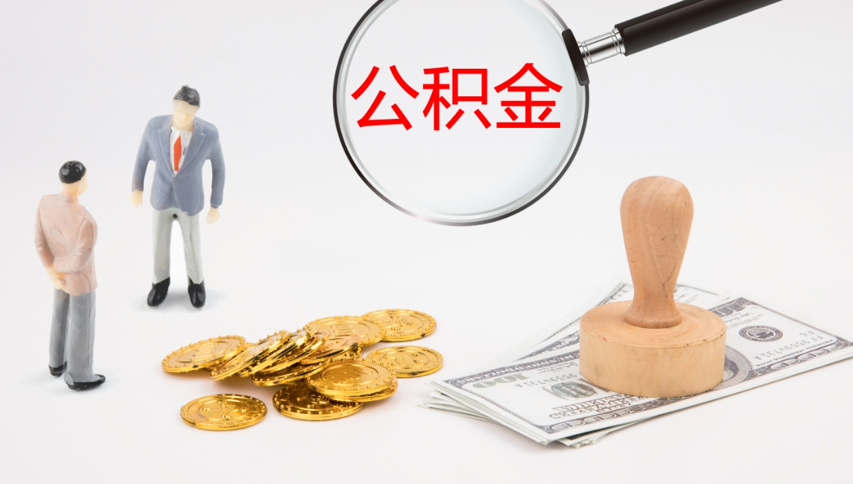 晋中离职公积金一次性提（急用钱离职一次性提取公积金）