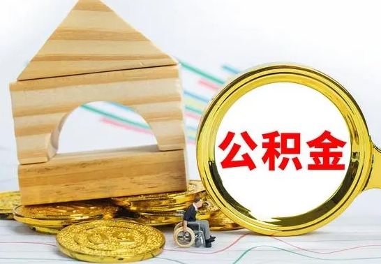 晋中取公积金流程（取公积金的办法）